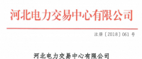 河北新增北京推送的9家售電公司 另有4家業(yè)務范圍、1家注冊信息變更生效