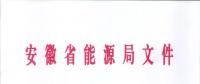 750億千瓦時！安徽2019年電力直接交易實施方案印發(fā) 四大行業(yè)用戶可100%電量進入市場