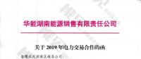 華能湖南售電公司打響無(wú)差價(jià)代理第一槍！賠本賺吆喝？