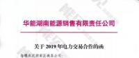 華能湖南、江蘇售電公司打響無(wú)差價(jià)代理第一槍！元芳，你怎么看？
