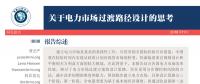 深度｜關(guān)于電力市場(chǎng)過(guò)渡路徑設(shè)計(jì)的思考