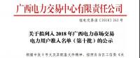 關(guān)于擬列入2018年廣西電力市場交易電力用戶準(zhǔn)入名單（第十批）的公示