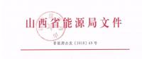2019年山西電力交易：鼓勵分布式能源、儲能等綜合能源服務(wù) 保障風(fēng)電光伏優(yōu)先消納