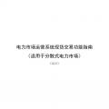 國(guó)家發(fā)改委、國(guó)家能源局《關(guān)于印發(fā)電力市場(chǎng)運(yùn)營(yíng)系統(tǒng)現(xiàn)貨交易和現(xiàn)貨結(jié)算功能指南（試行）的通知》