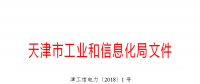 天津市發(fā)布了《關(guān)于下達(dá)2018年度天津市電力需求側(cè)管理專項資金項目計劃(第二批)的通知》
