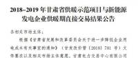 甘肅發(fā)布了《2018-2019年度甘肅省供暖示范項目與新能源發(fā)電企業(yè)供暖期直接交易結果公告》