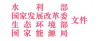 四部委：關(guān)于開展長(zhǎng)江經(jīng)濟(jì)帶小水電清理整改工作的意見(jiàn)