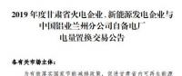 甘肅電力交易中心日前發(fā)布了《2019年度蘭鋁自備電廠與火電、新能源發(fā)電企業(yè)發(fā)電權(quán)置換交易市場公告(36.5億)》，