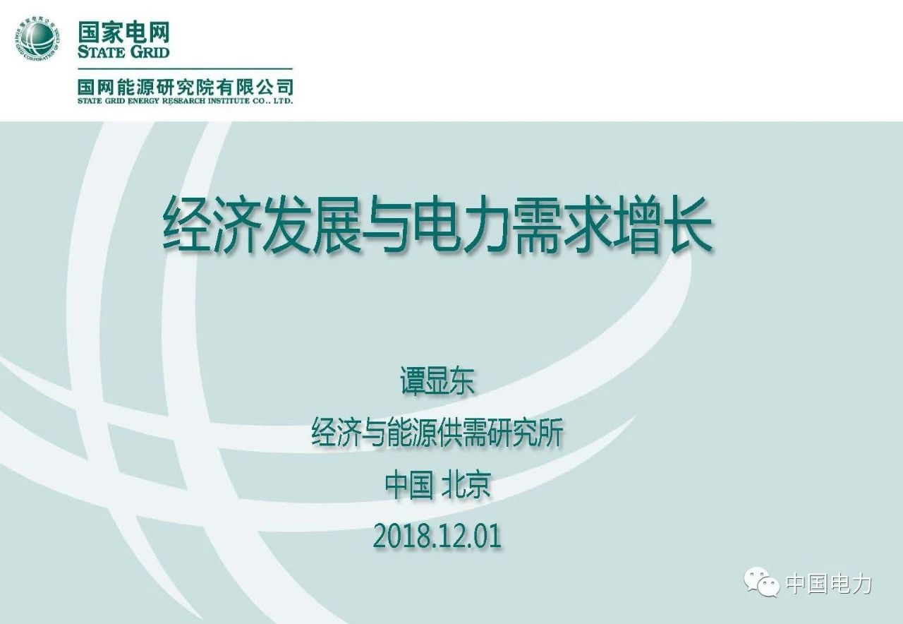 PPT｜我國經(jīng)濟(jì)發(fā)展與電力需求增長(zhǎng)分析
