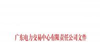 廣東電力交易中心發(fā)布了《關于開展現(xiàn)貨環(huán)境下中長期交易系統(tǒng)模擬運行的通知》