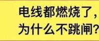 電線都燃了為什么空開不跳閘？