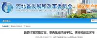 河北省發(fā)布通知要率先壓縮項(xiàng)目審批、核準(zhǔn)和備案時間