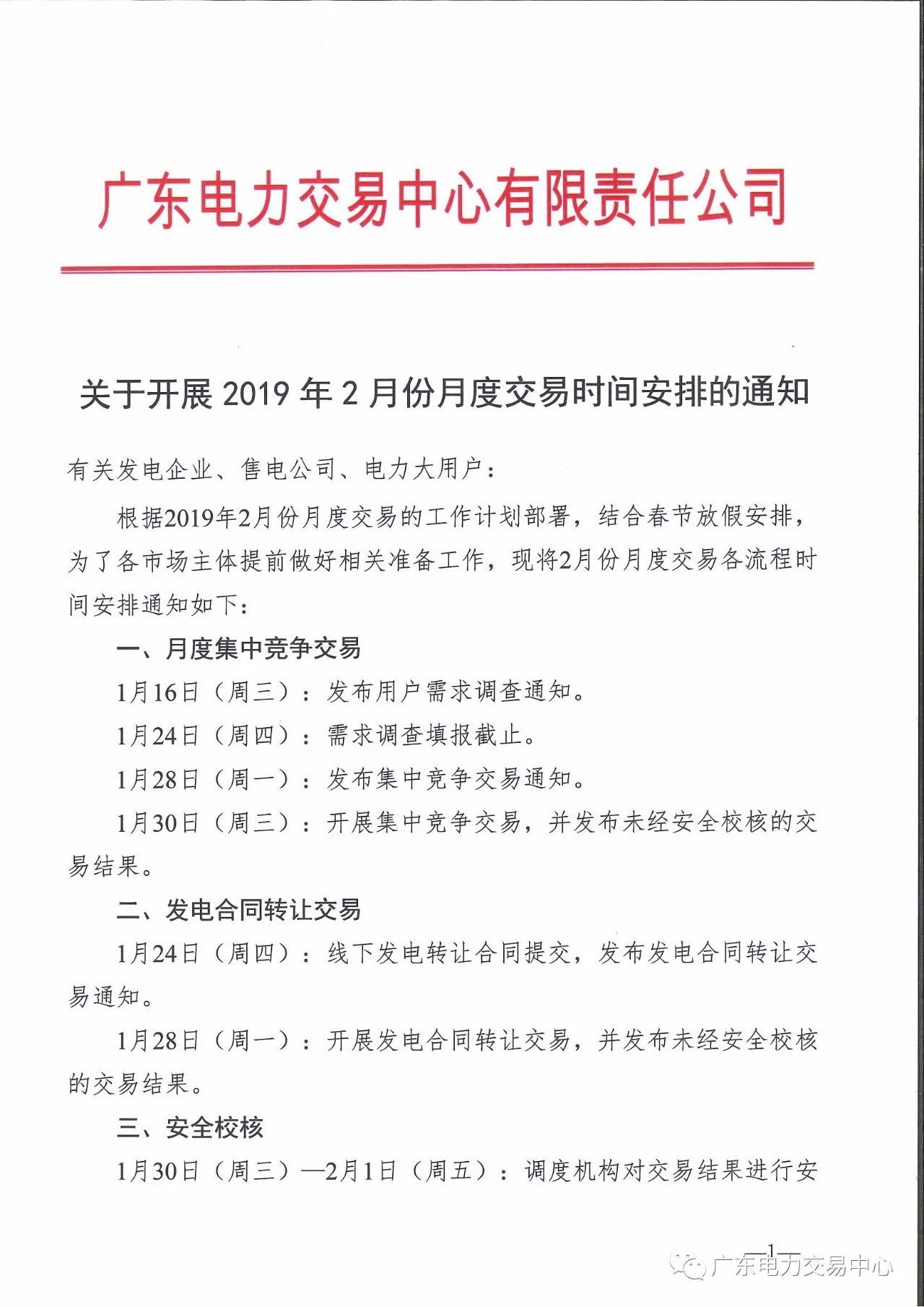 廣東2019年2月月度交易時(shí)間：集中競(jìng)爭(zhēng)交易1月30日展開
