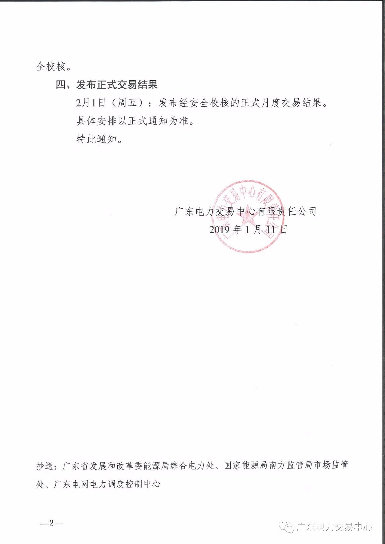 廣東2019年2月月度交易時(shí)間：集中競(jìng)爭(zhēng)交易1月30日展開