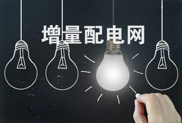 全國(guó)規(guī)模最大增量配電改革試點(diǎn)在太原掛牌！