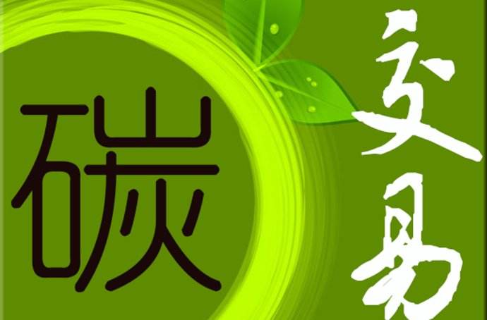 2019年 中國(guó)碳市場(chǎng)要如何發(fā)展?