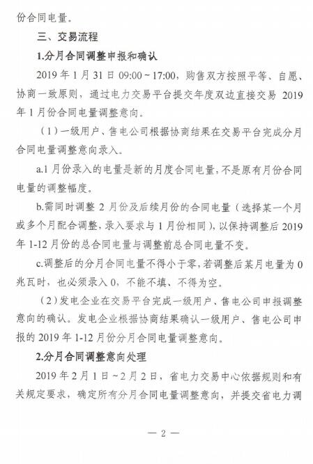 安徽2019年1月電力直接交易合同分月電量調(diào)整1月31日展開(kāi)