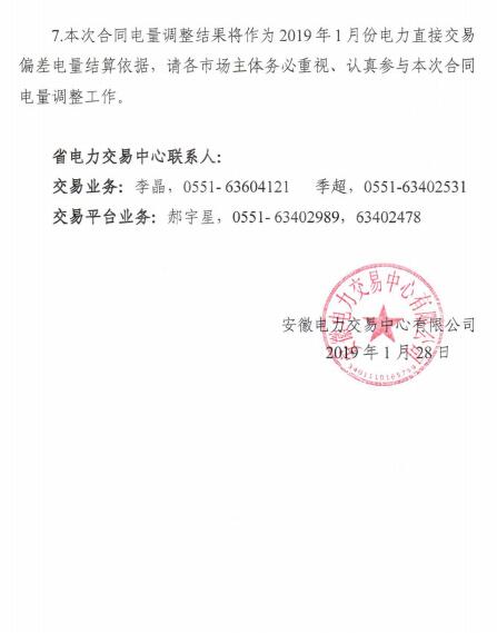 安徽2019年1月電力直接交易合同分月電量調(diào)整1月31日展開(kāi)