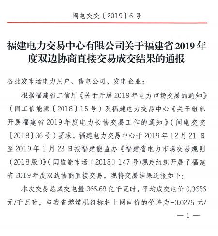 價差2.76分！福建2019年度雙邊協(xié)商直接交易成交電量366.68億度