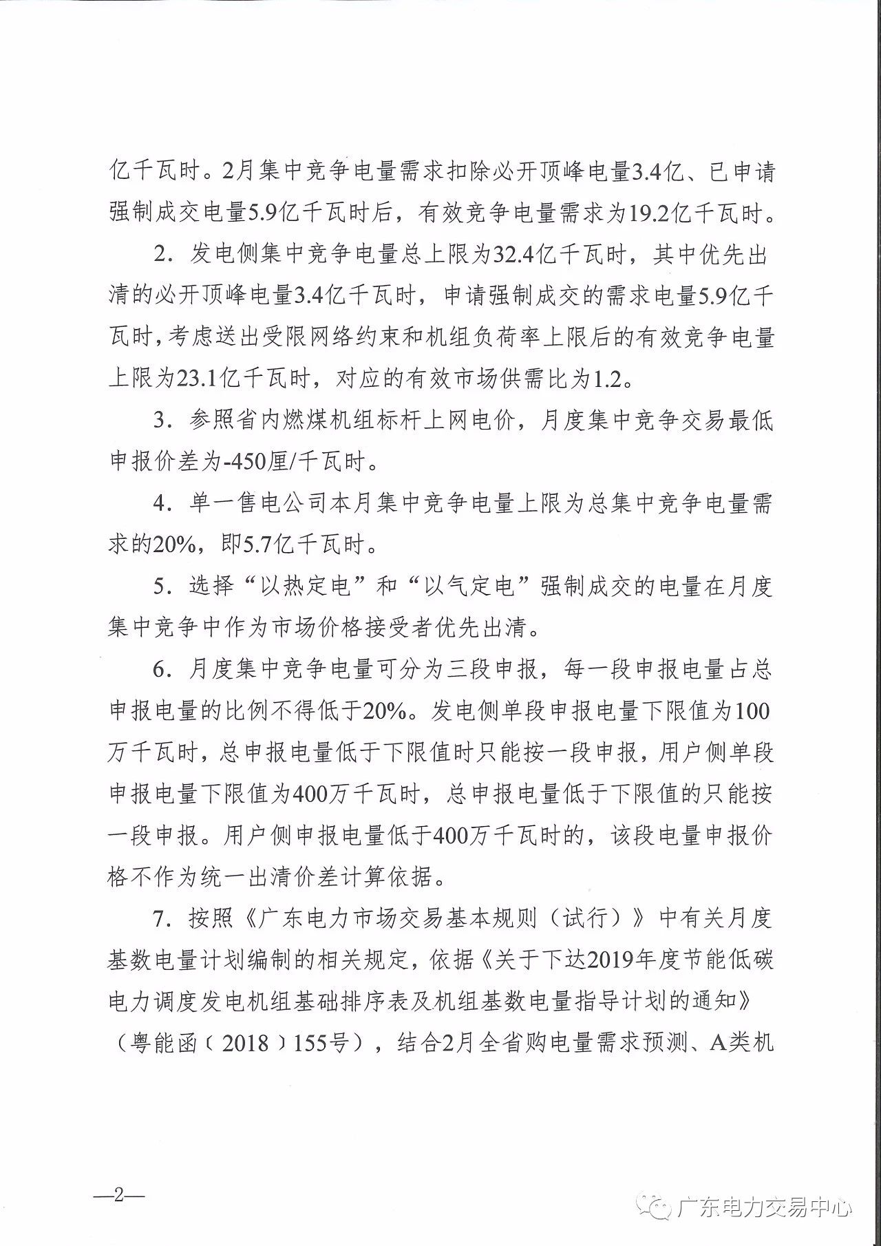 廣東2019年2月集中競(jìng)爭(zhēng)交易:有效競(jìng)爭(zhēng)電量需求19.2億度