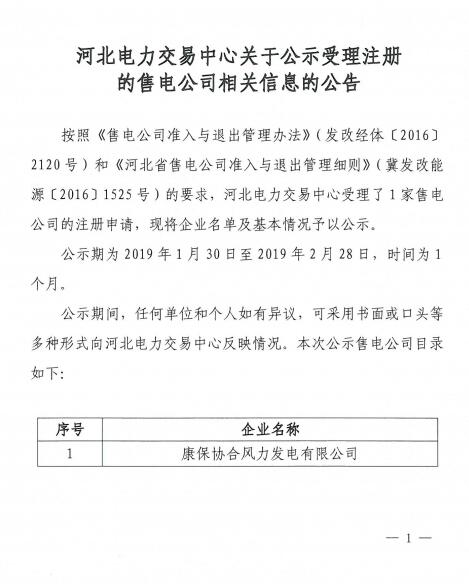 河北公示康保協(xié)合風力發(fā)電有限公司1家售電公司