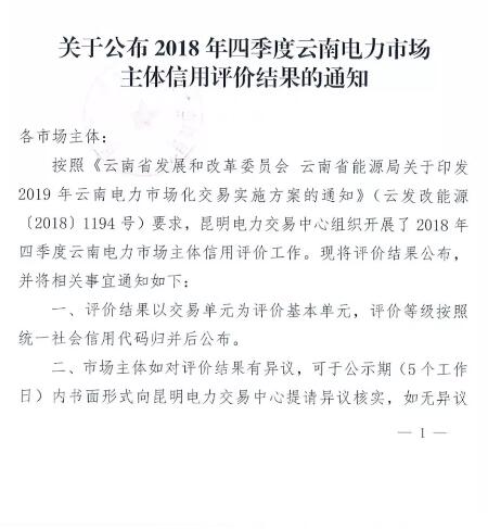 11家售電公司獲3A級！云南2018年四季度電力市場主體信用評價結(jié)果
