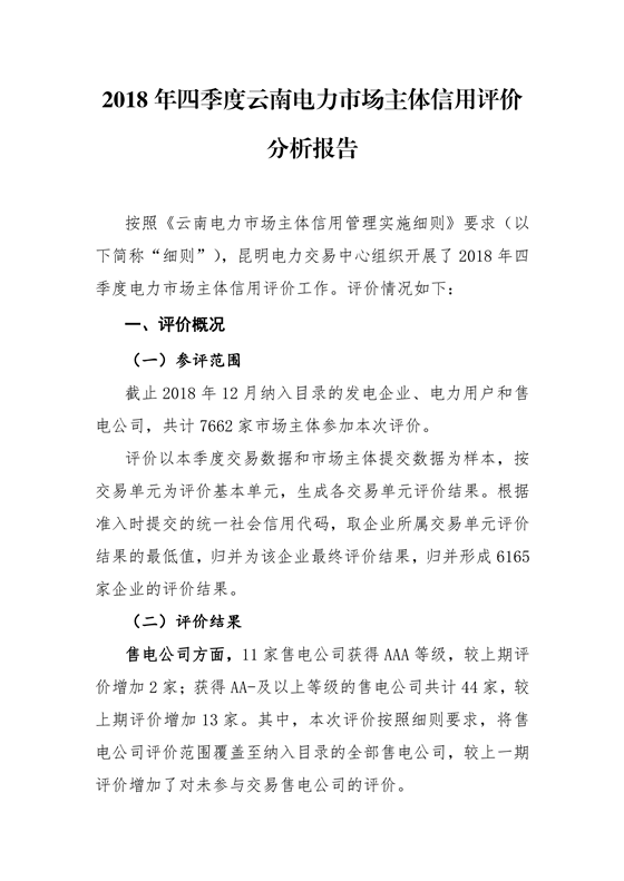 11家售電公司獲3A級！云南2018年四季度電力市場主體信用評價結(jié)果