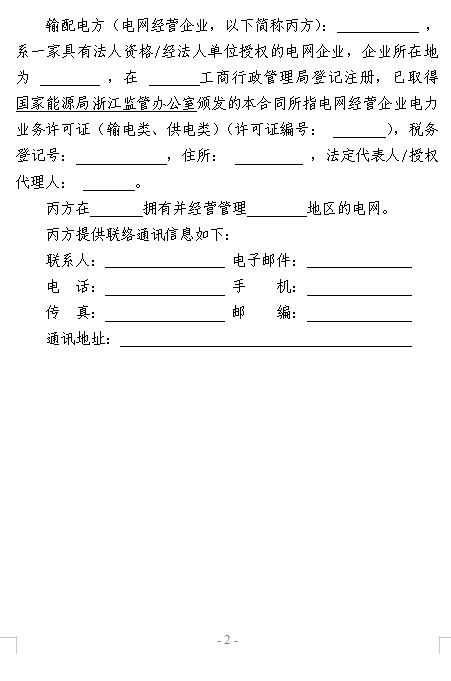  浙江電力用戶與發(fā)電企業(yè)直接交易及輸配電服務合同范本征意見