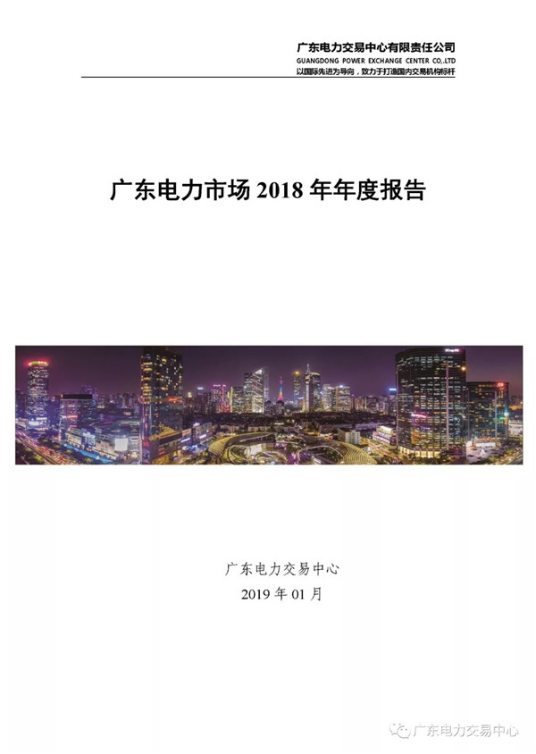 廣東電力市場2018年年度報告:售電公司凈獲利6億元