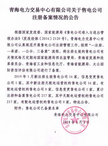  青海2019年1月售電公司注冊備案情況：新注冊16家累計(jì)217家
