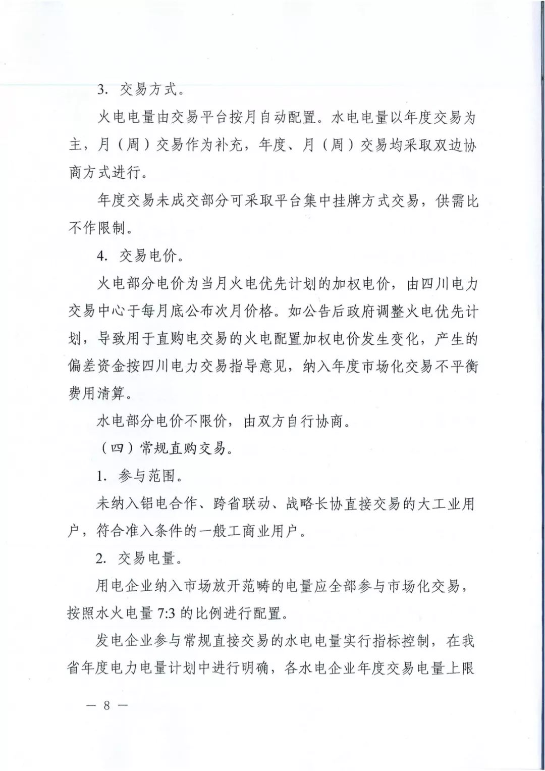 專變工業(yè)用戶全面放開(kāi)！四川省2019年省內(nèi)電力市場(chǎng)化交易實(shí)施方案印發(fā)