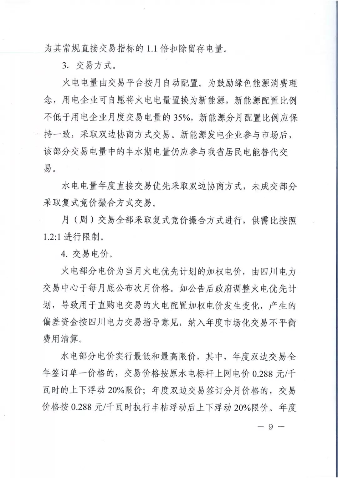 專變工業(yè)用戶全面放開(kāi)！四川省2019年省內(nèi)電力市場(chǎng)化交易實(shí)施方案印發(fā)