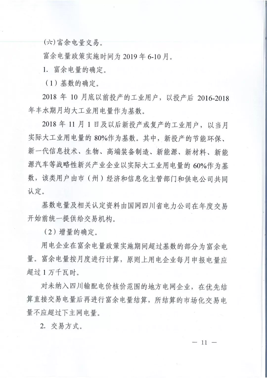 專變工業(yè)用戶全面放開(kāi)！四川省2019年省內(nèi)電力市場(chǎng)化交易實(shí)施方案印發(fā)