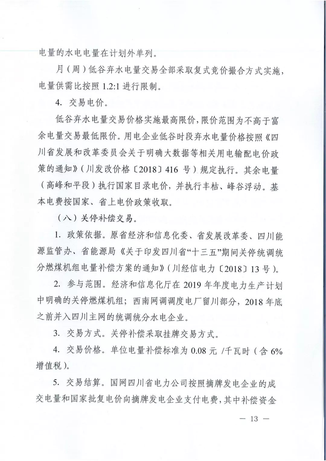 專變工業(yè)用戶全面放開(kāi)！四川省2019年省內(nèi)電力市場(chǎng)化交易實(shí)施方案印發(fā)