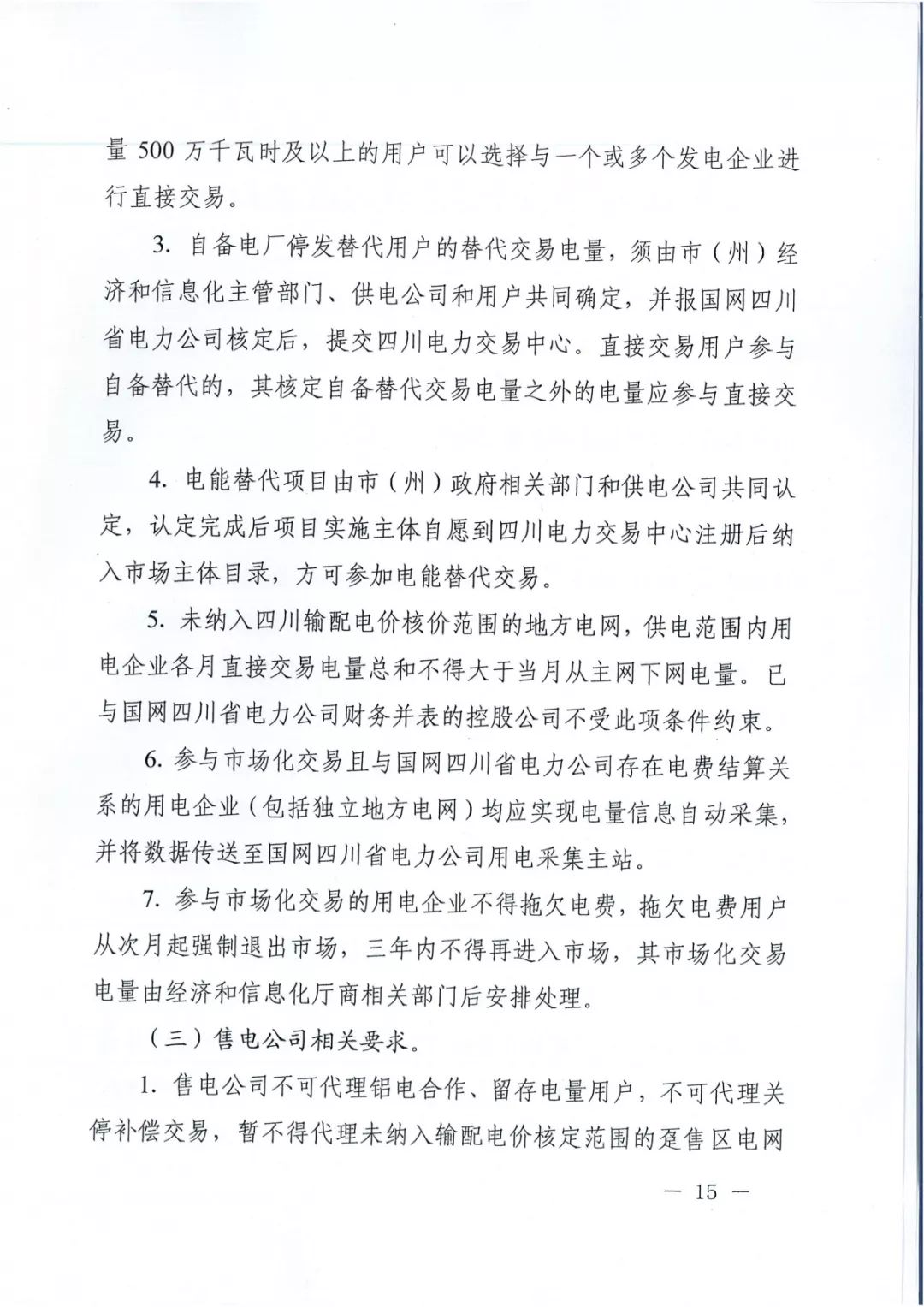 專變工業(yè)用戶全面放開！四川省2019年省內(nèi)電力市場化交易實施方案印發(fā)