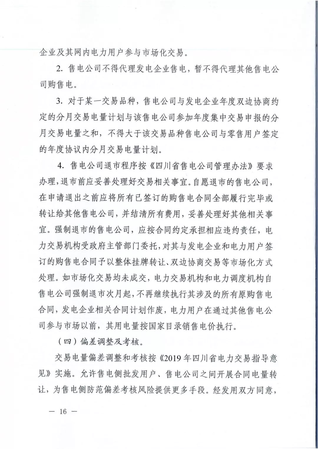 專變工業(yè)用戶全面放開！四川省2019年省內(nèi)電力市場化交易實施方案印發(fā)