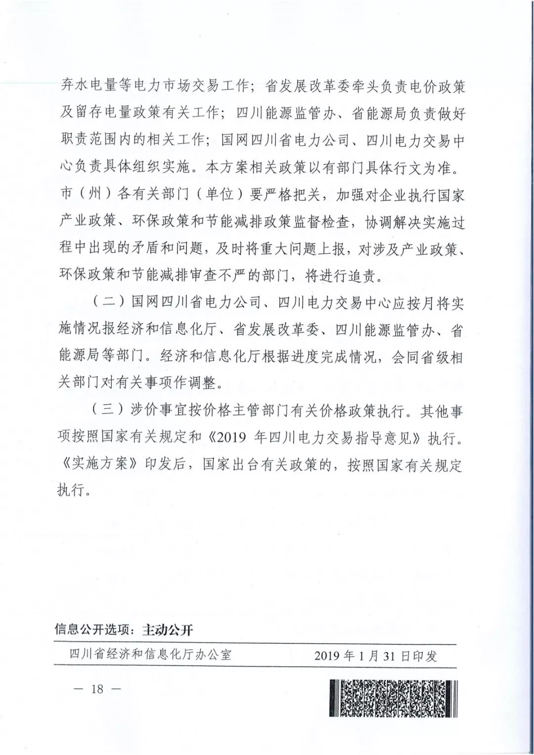 專變工業(yè)用戶全面放開！四川省2019年省內(nèi)電力市場化交易實施方案印發(fā)