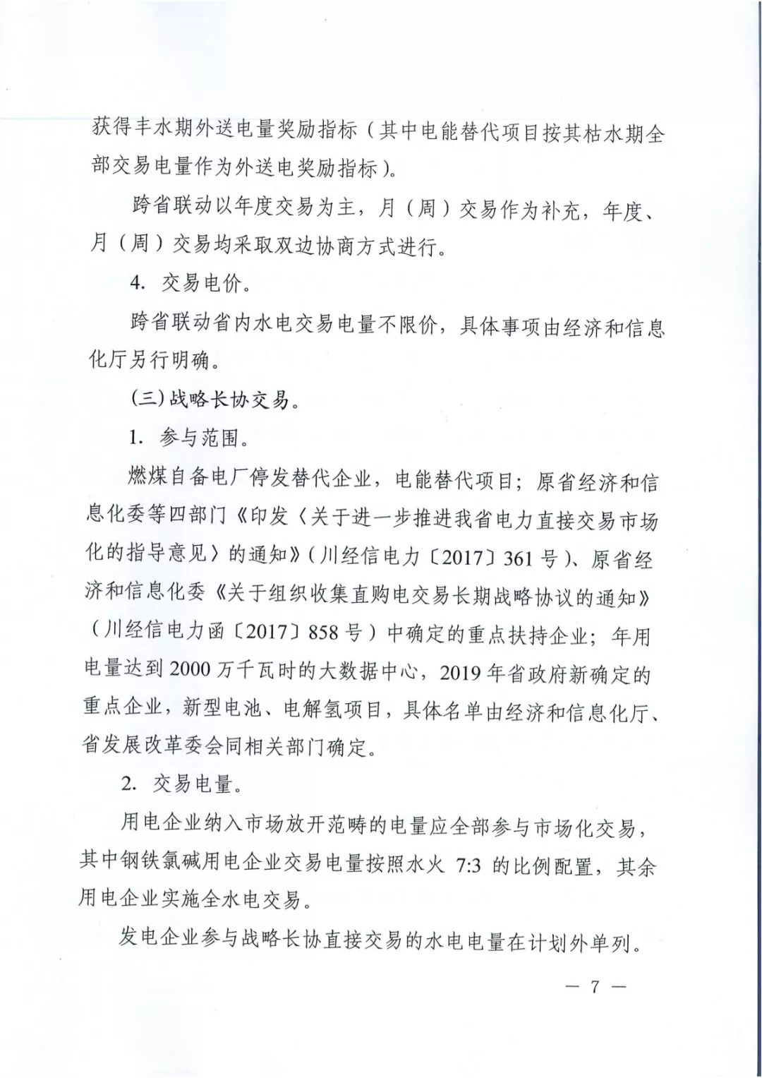 專變工業(yè)用戶全面放開！四川省2019年省內(nèi)電力市場化交易實施方案印發(fā)