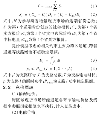 跨區(qū)域省間可再生能源增量現(xiàn)貨市場設(shè)計(jì)與實(shí)踐