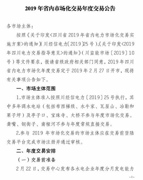 四川2019年省內(nèi)市場化年度交易2月27日開市！你需要知道這些