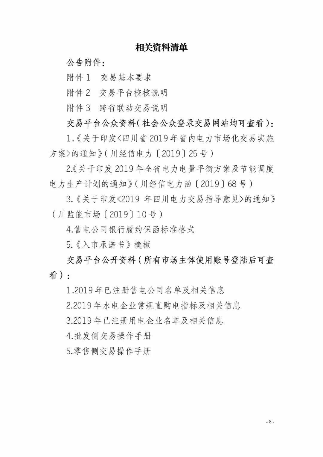 四川2019年省內(nèi)市場化年度交易2月27日開市！你需要知道這些