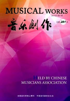 《音樂創(chuàng)作》(月刊)--中國(guó)北京音樂家協(xié)會(huì)