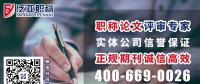 學(xué)術(shù)期刊發(fā)表，晉職稱、發(fā)論文，如何避免受騙上當(dāng)?