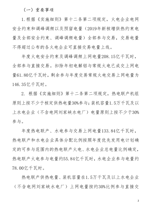 甘肅省2019年度電力用戶與發(fā)電企業(yè)第二批直接交易:規(guī)模133.36億千瓦時(附聯(lián)系方式)
