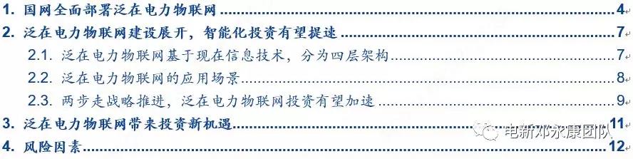 泛在電力物聯(lián)網(wǎng)深度解碼之一：架構(gòu)、場景及投資機會