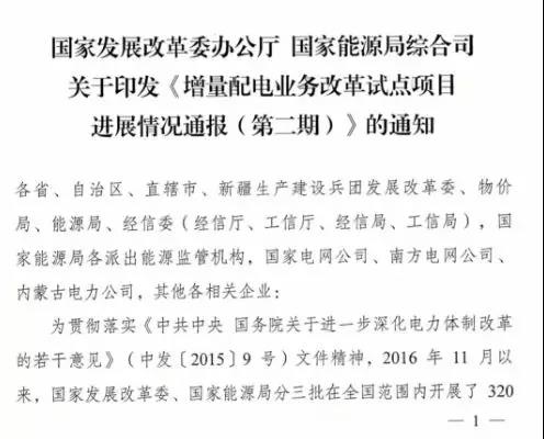 增量配電項目進展情況通報，第二、三批試點項目應于5月底前確定業(yè)主