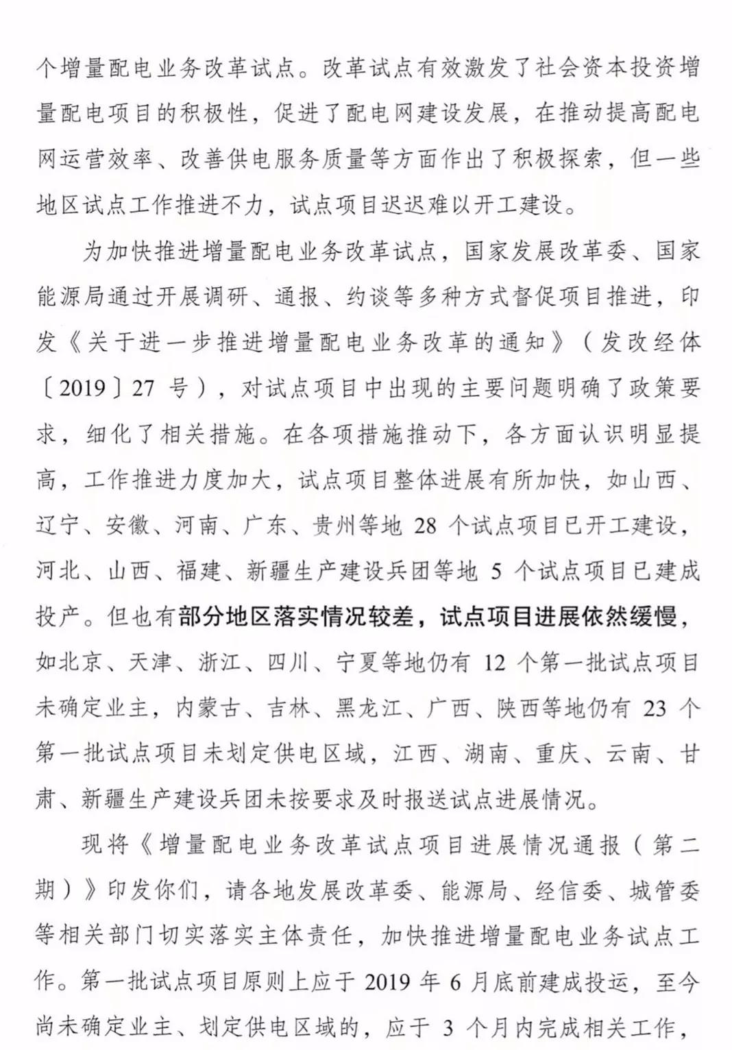增量配電項目進展情況通報，第二、三批試點項目應于5月底前確定業(yè)主
