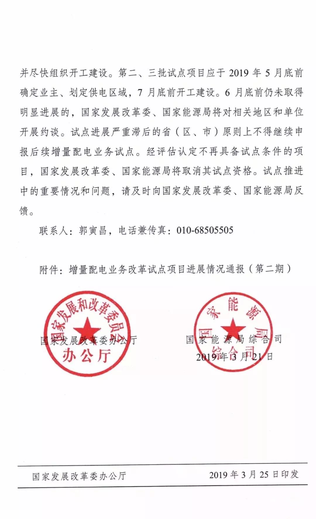 增量配電項目進展情況通報，第二、三批試點項目應于5月底前確定業(yè)主