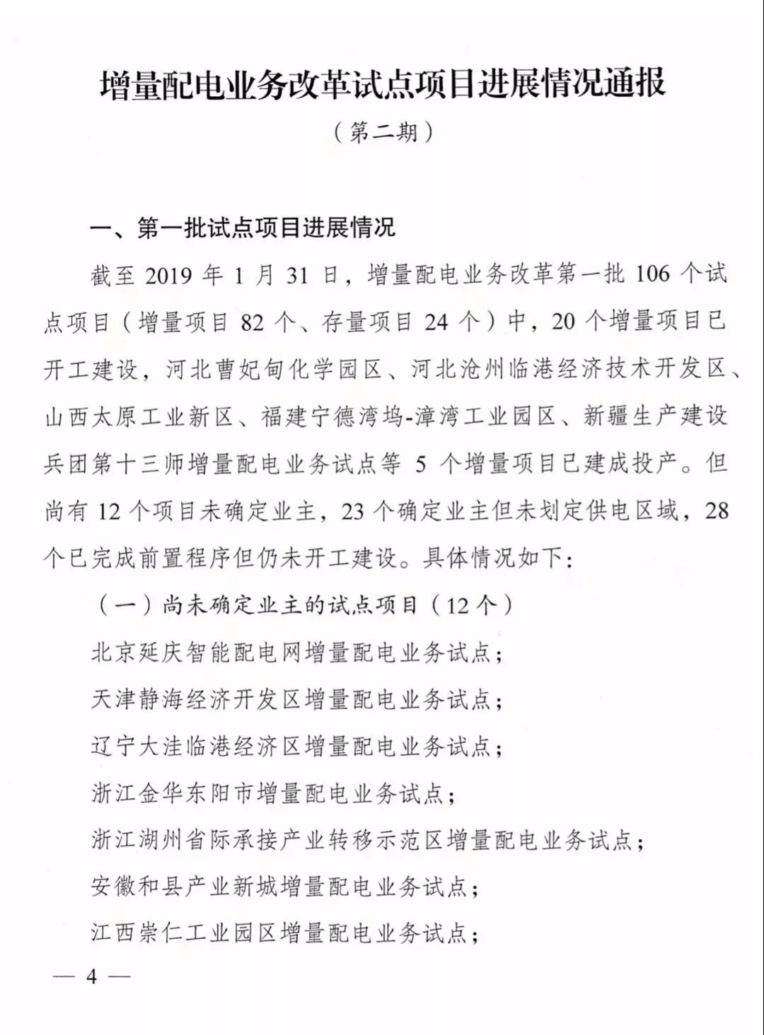 增量配電項目進展情況通報，第二、三批試點項目應于5月底前確定業(yè)主