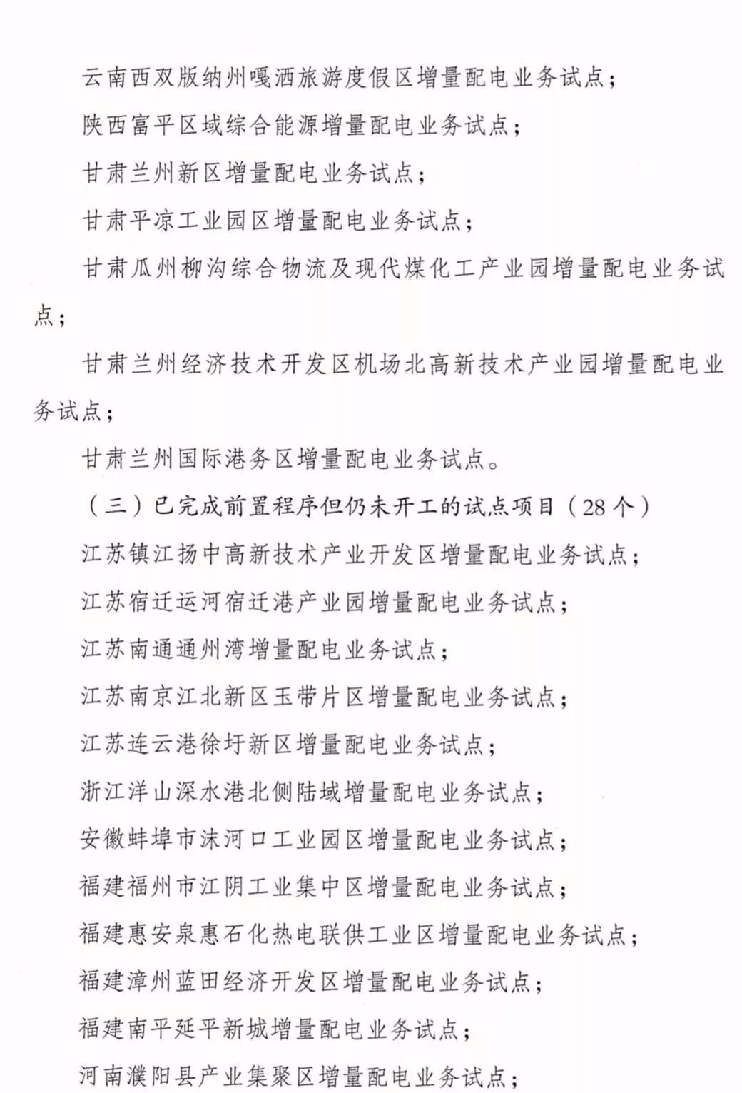 增量配電項目進展情況通報，第二、三批試點項目應于5月底前確定業(yè)主